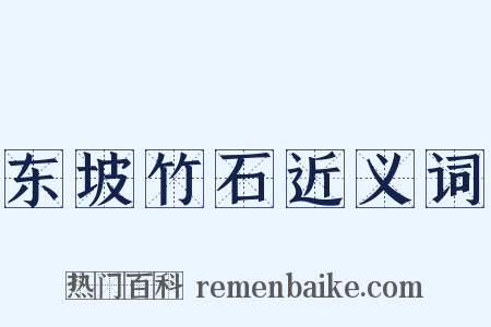 东坡竹石近义词是什么意思的图片
